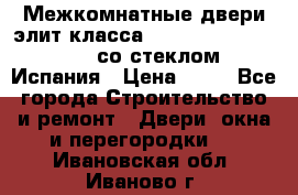 Межкомнатные двери элит класса Luvipol Luvistyl 737 (со стеклом) Испания › Цена ­ 80 - Все города Строительство и ремонт » Двери, окна и перегородки   . Ивановская обл.,Иваново г.